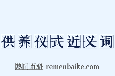 供养仪式近义词是什么意思的图片